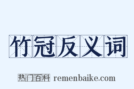 竹冠反义词是什么意思的图片